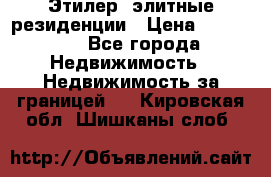 Этилер  элитные резиденции › Цена ­ 265 000 - Все города Недвижимость » Недвижимость за границей   . Кировская обл.,Шишканы слоб.